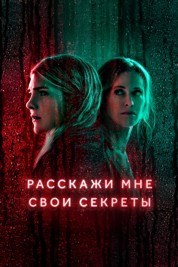 Расскажи мне свои секреты (2021) - смотреть онлайн